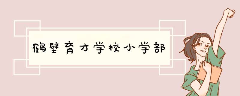 鹤壁育才学校小学部,第1张