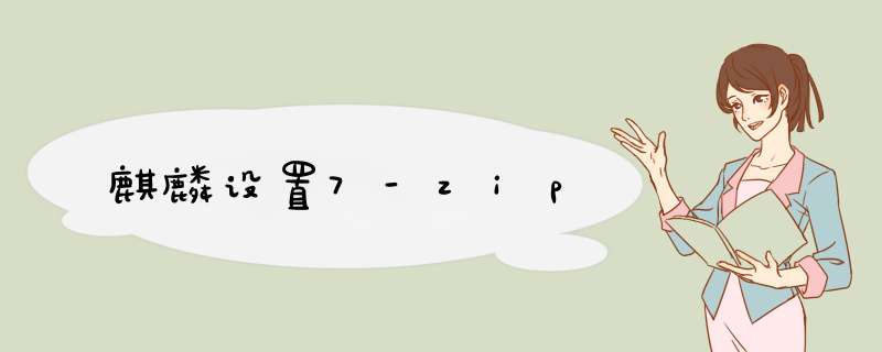 麒麟设置7-zip,第1张