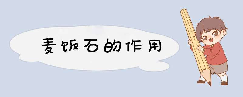 麦饭石的作用,第1张