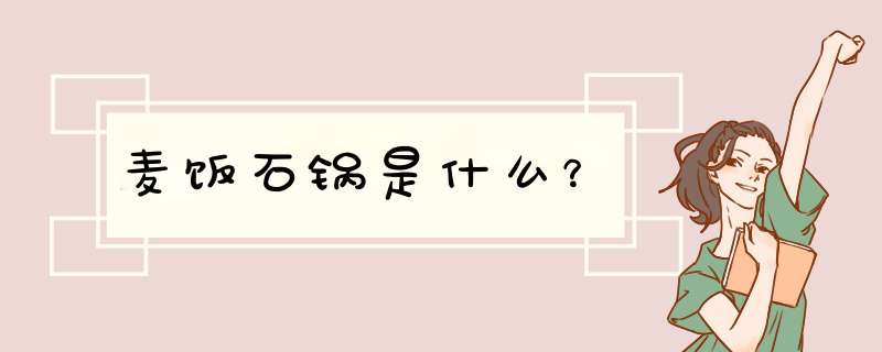 麦饭石锅是什么？,第1张