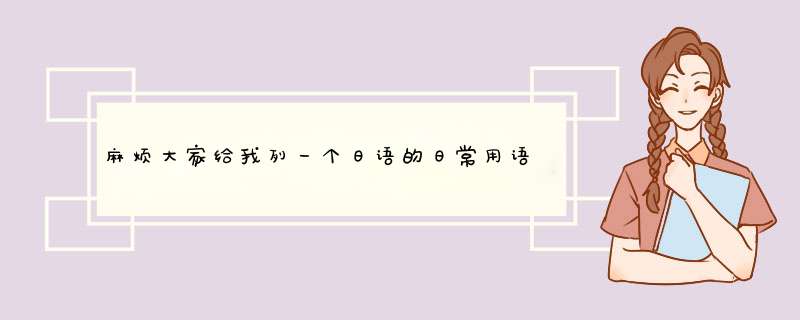 麻烦大家给我列一个日语的日常用语用中文怎么说？ 越多越好。例如：大家（米娜桑） 早上好,第1张