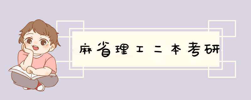 麻省理工二本考研,第1张