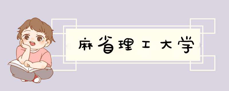 麻省理工大学,第1张