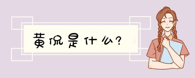 黄侃是什么?,第1张