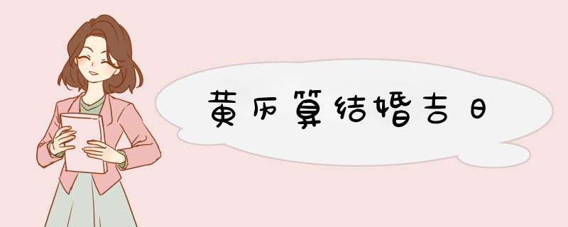 黄历算结婚吉日,第1张