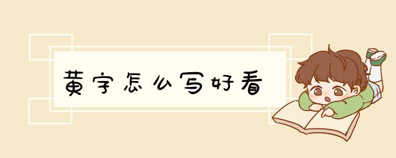 黄字怎么写好看,第1张