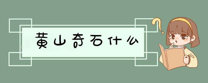 黄山奇石什么,第1张