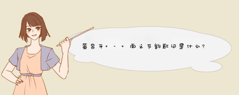 黄昌平 - 雨之节韵歌词是什么?,第1张