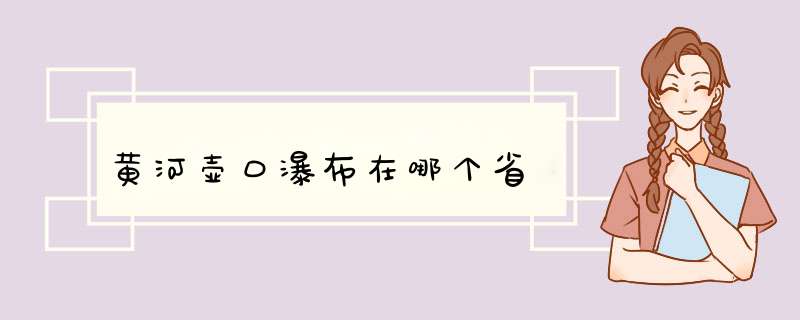 黄河壶口瀑布在哪个省,第1张