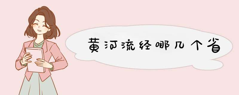 黄河流经哪几个省,第1张