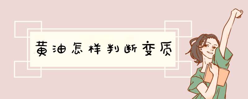 黄油怎样判断变质,第1张