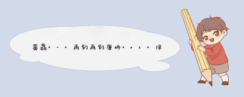 黄磊 - 再别再别康桥 vs 徐志摩《再别康桥》歌词是什么?,第1张