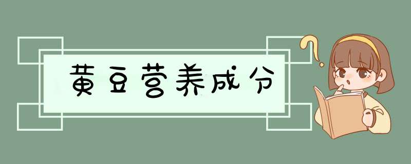 黄豆营养成分,第1张