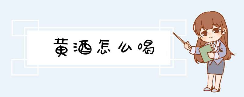 黄酒怎么喝,第1张