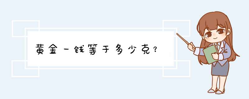 黄金一钱等于多少克？,第1张