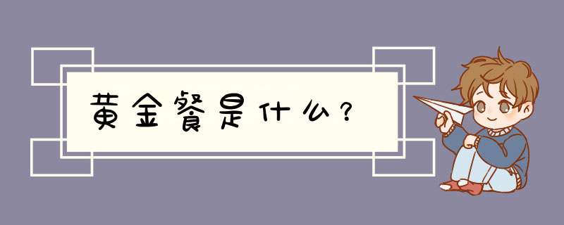 黄金餐是什么？,第1张