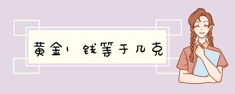 黄金1钱等于几克,第1张