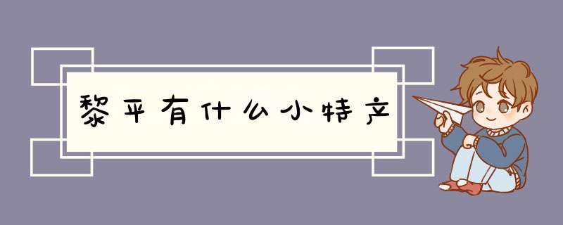 黎平有什么小特产,第1张