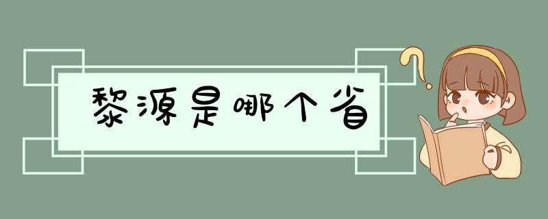 黎源是哪个省,第1张