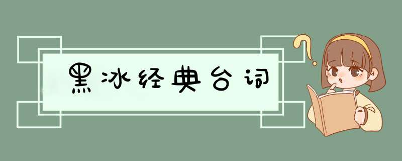 黑冰经典台词,第1张