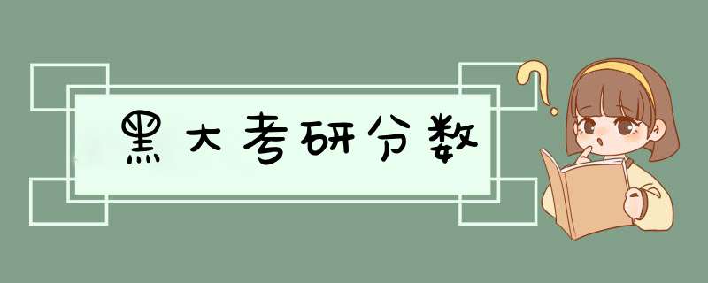 黑大考研分数,第1张