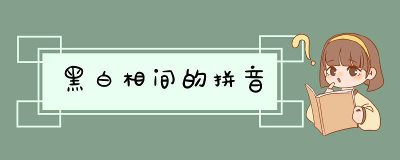 黑白相间的拼音,第1张