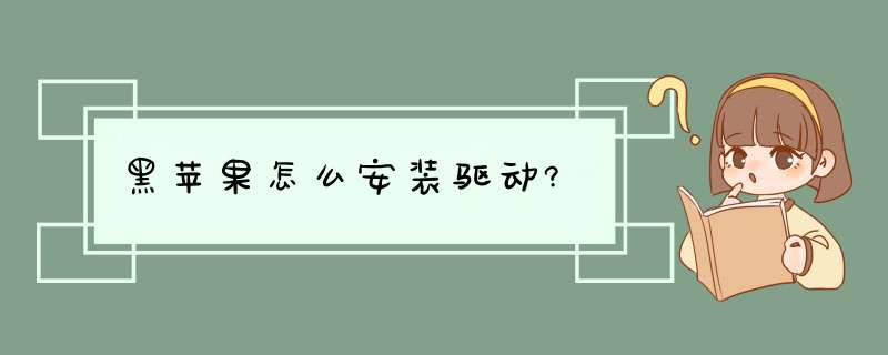 黑苹果怎么安装驱动?,第1张