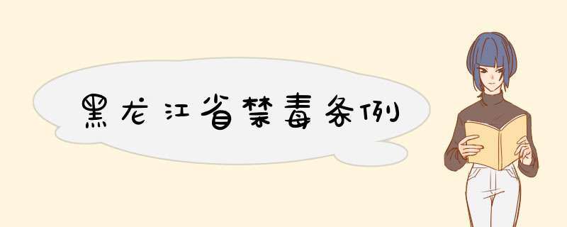 黑龙江省禁毒条例,第1张