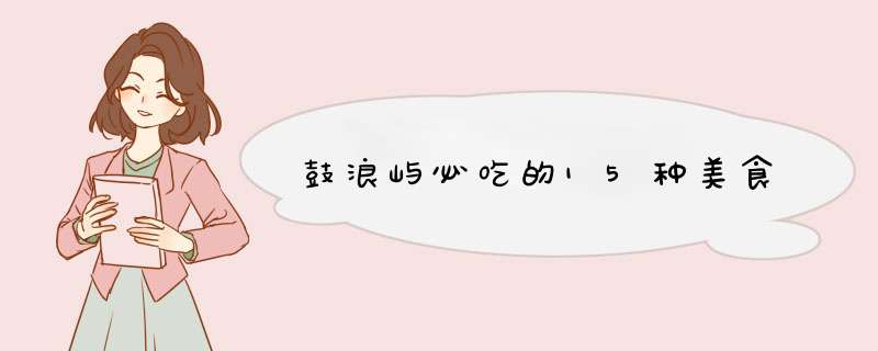 鼓浪屿必吃的15种美食,第1张