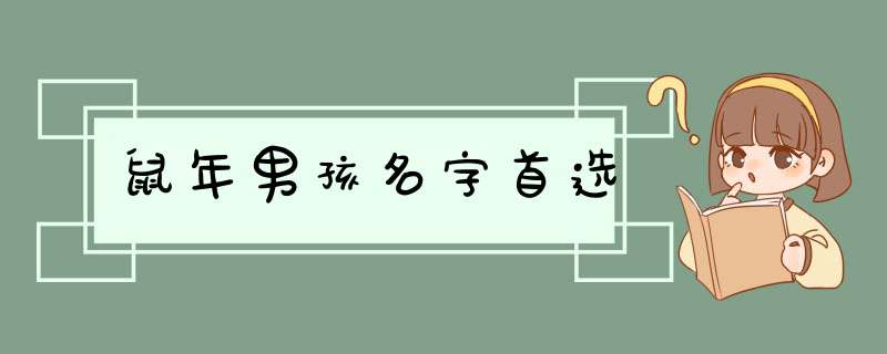 鼠年男孩名字首选,第1张