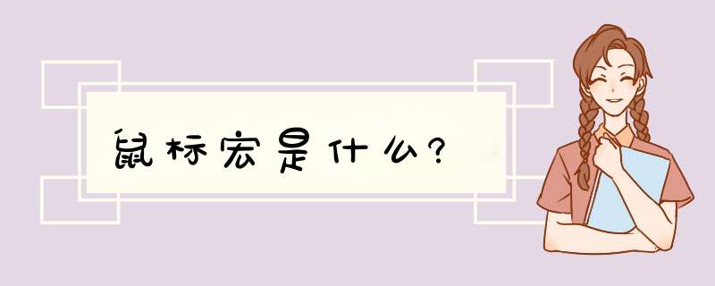 鼠标宏是什么?,第1张