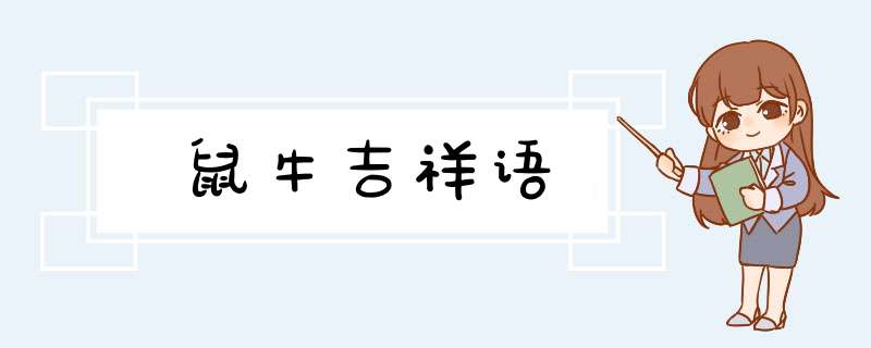 鼠牛吉祥语,第1张