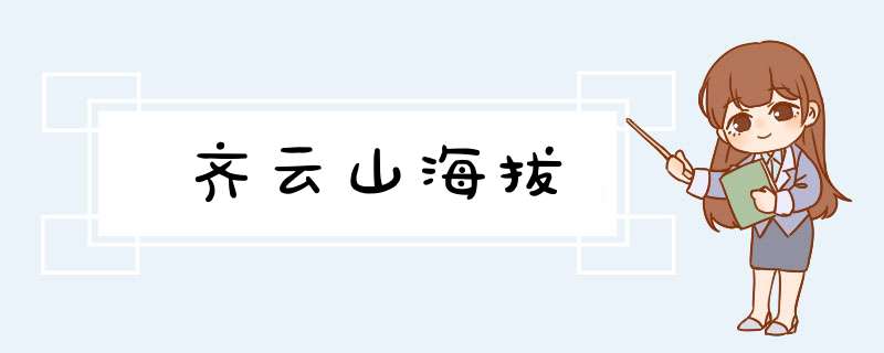 齐云山海拔,第1张