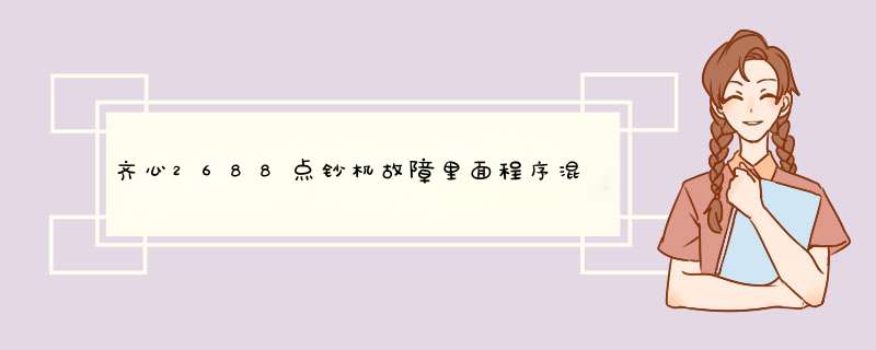 齐心2688点钞机故障里面程序混乱,第1张