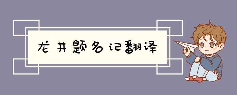 龙井题名记翻译,第1张