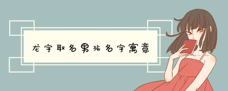 龙字取名男孩名字寓意,第1张