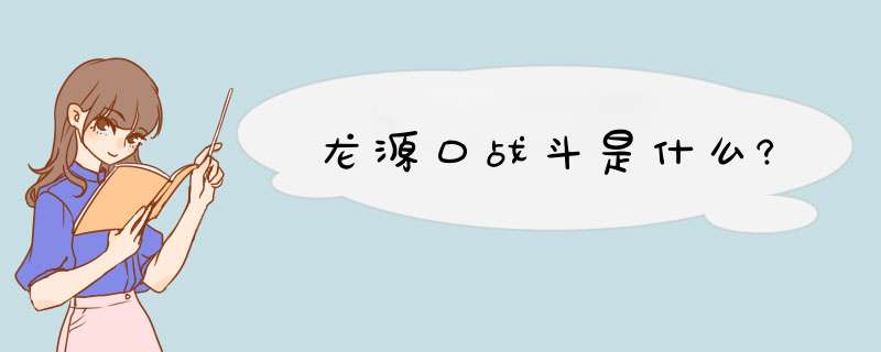 龙源口战斗是什么?,第1张