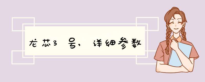 龙芯3号,详细参数,第1张