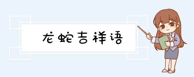 龙蛇吉祥语,第1张