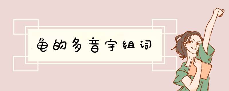 龟的多音字组词,第1张