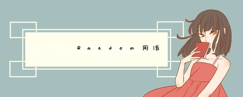 ﻿﻿﻿﻿Random用法,第1张