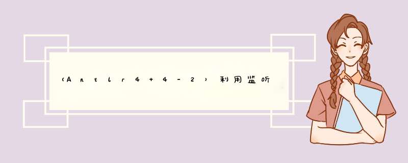 （Antlr4 4-2）利用监听器构建一个翻译程序（Python语言实现）,第1张