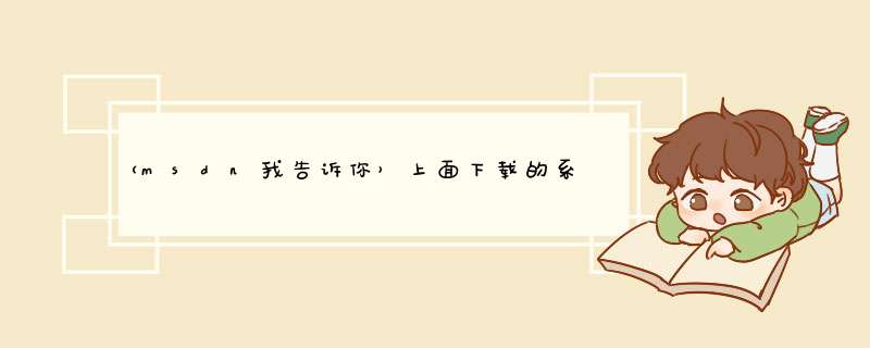 （msdn我告诉你）上面下载的系统win7是不是vol版本的,第1张