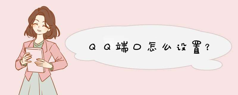 ＱＱ端口怎么设置？,第1张