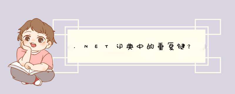 .NET词典中的重复键？,第1张