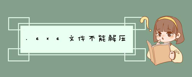 .exe文件不能解压,第1张