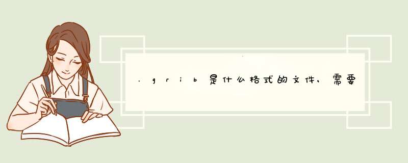 .grib是什么格式的文件,需要用什么软件打开？ 我从欧洲气象网上下的数据。,第1张