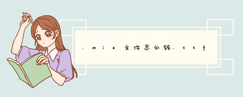 .miz文件怎么转.ttf,第1张