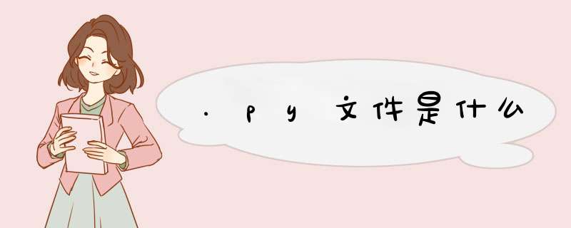 .py文件是什么,第1张