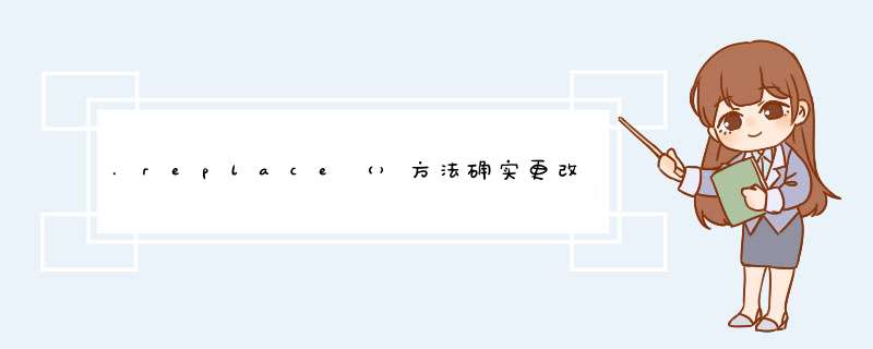 .replace（）方法确实更改了字符串,第1张